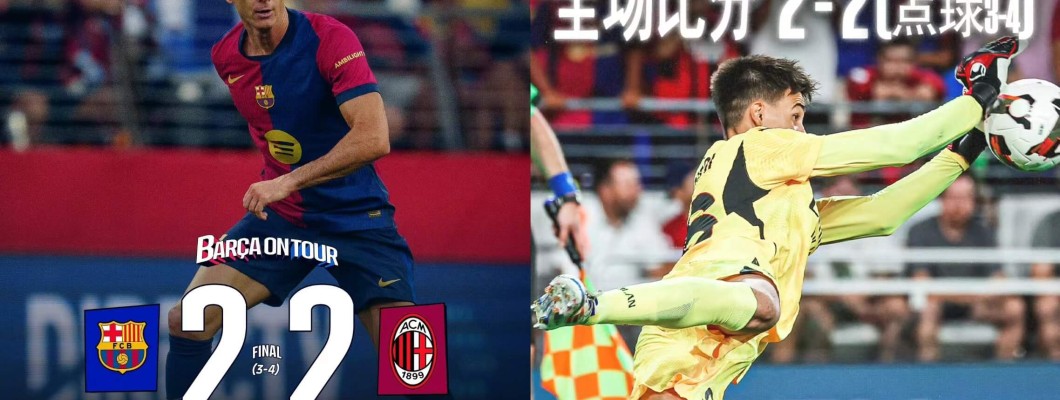 El AC Milan gana tres partidos de pretemporada consecutivos y los rossoneri esperan con ilusión la nueva temporada